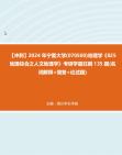 【冲刺】2024年+宁夏大学(070500)地理学《825地理综合之人文地理学》考研学霸狂刷135题(名词解释+简答+论述题)真题哔哩哔哩bilibili