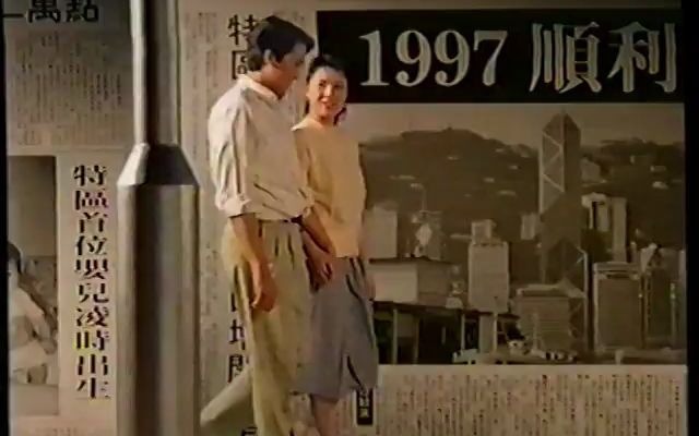 [香港经典广告](1993)友邦保险哔哩哔哩bilibili