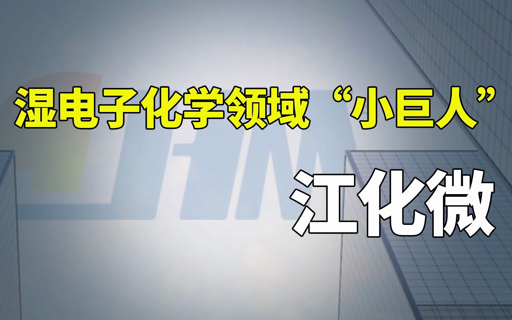 专精特新 | 江化微:湿电子化学领域国家专精特新“小巨人”哔哩哔哩bilibili