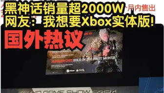 国外热议：黑神话销量超2000W，网友：我想要Xbox实体版！