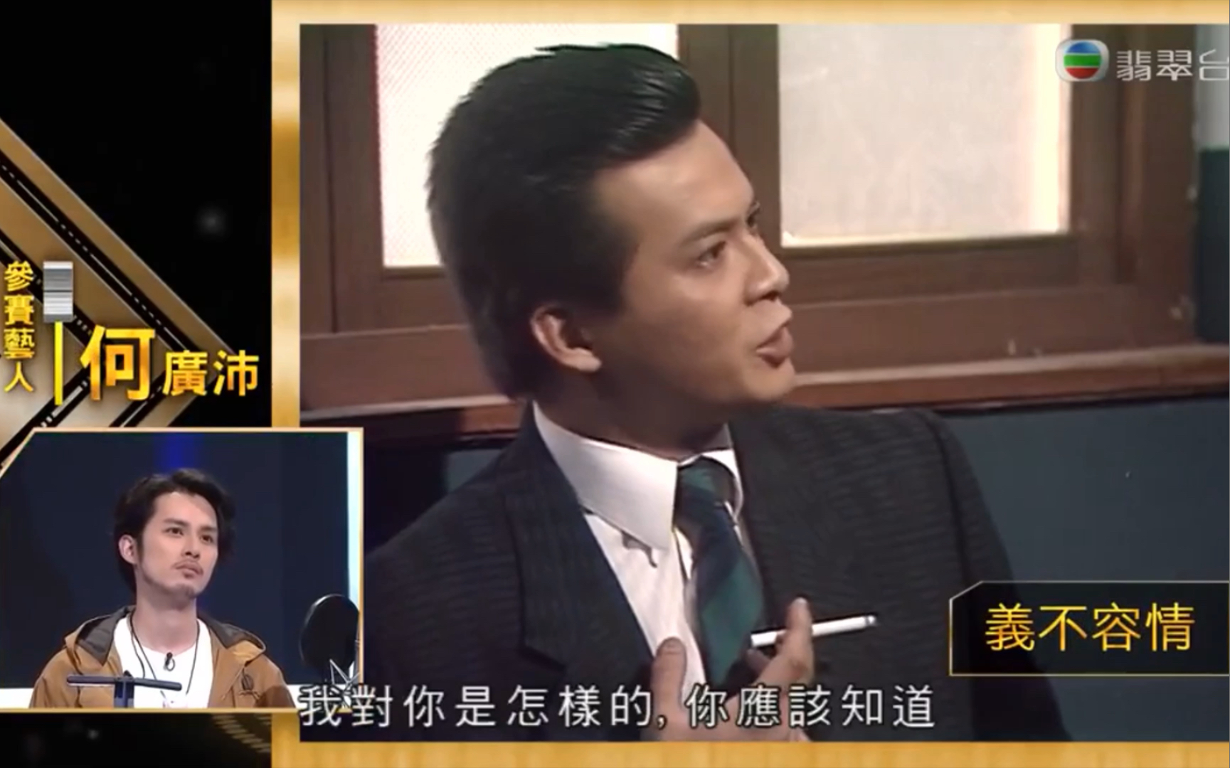 TVB《好声好戏》何广沛演绎《义不容情》奸角丁有康,感情充沛.哔哩哔哩bilibili