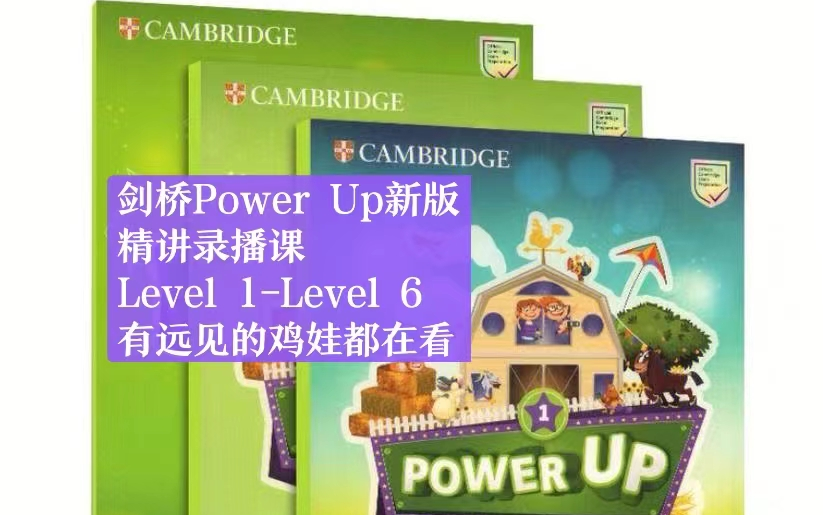 [图]400+集全（考级必看）【剑桥Power up新版】名师精讲大乔乔录播课 预备级Level 1-4 KET热门备考教材 {PDF+音频+白板软件}