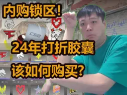 Download Video: 内购锁区！24年哥本哈根major打折胶囊该如何购买