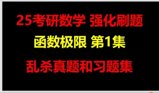 下载视频: 25考研：函数极限的解题方法（第1集）