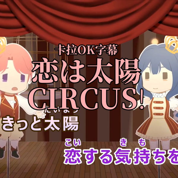 卡拉OK字幕·含分词】恋は太陽~CIRCUS~（On vocal / Off vocal 