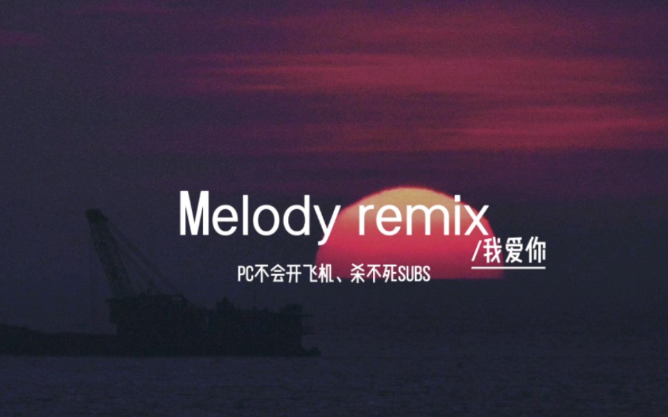 [图]《Melody remix 我爱你》翻唱逼疯原唱系列!