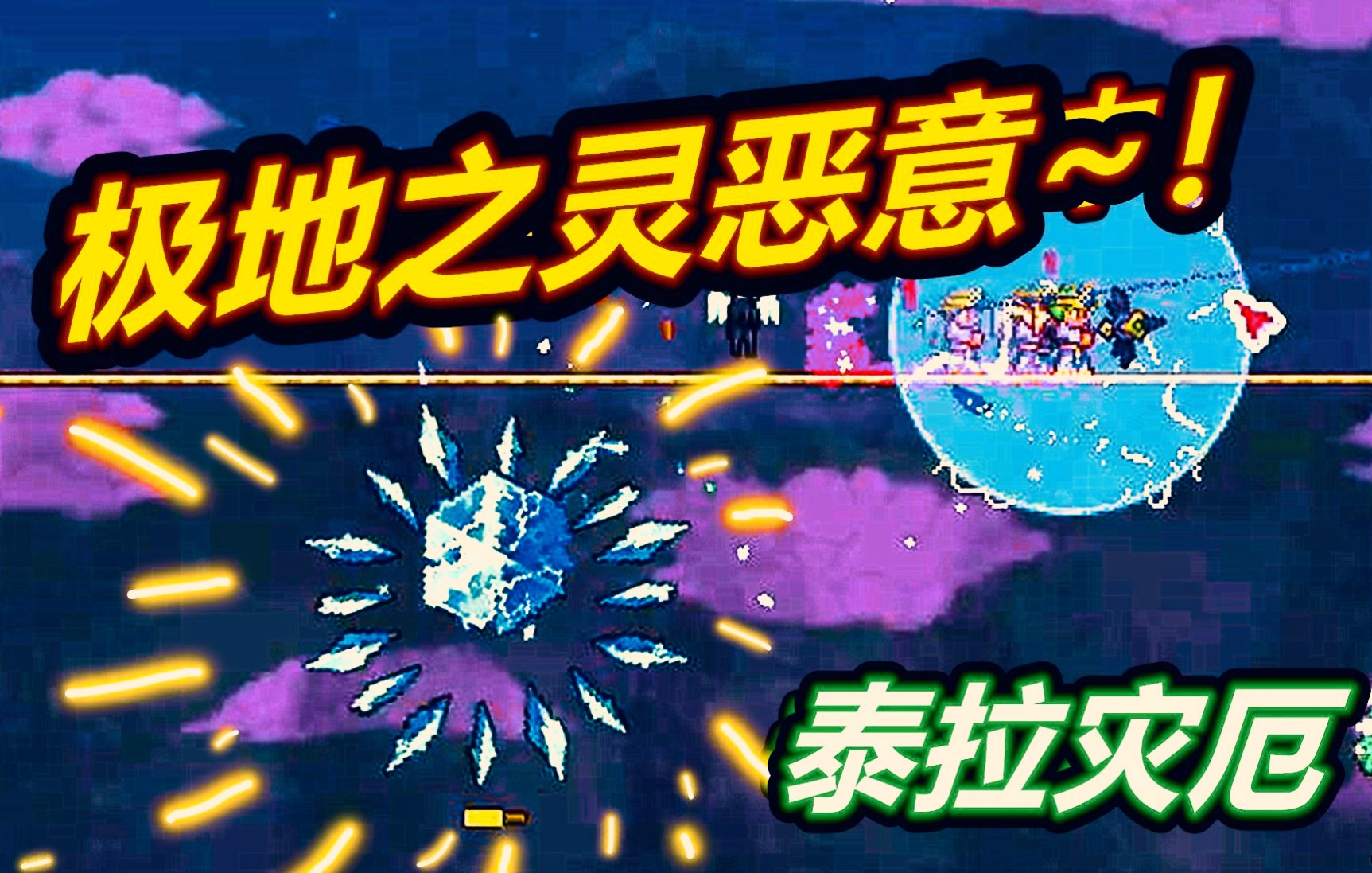 泰拉瑞亚灾厄模组11:极地之灵boss恶意模式!无脑撞人啊!