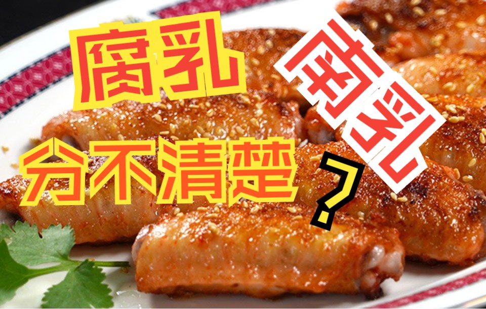 腐乳南乳傻傻分不清楚?视频告诉你!片尾还有彩蛋!!哔哩哔哩bilibili