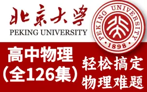 下载视频: [高中物理]全126集,涵盖高中所有物理知识点讲解+练习习题 必修+选修|同步课本新高一必看!轻松提分 秒杀物理难题