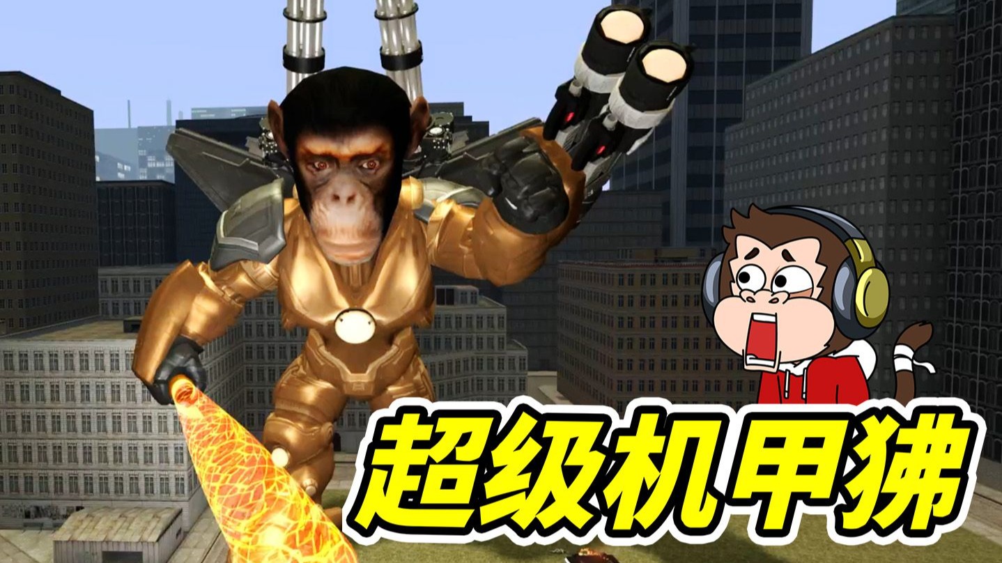 狒狒狒狒机甲撒糊啦！--勾魂公狒狒---勾魂公狒狒--哔哩哔哩视频