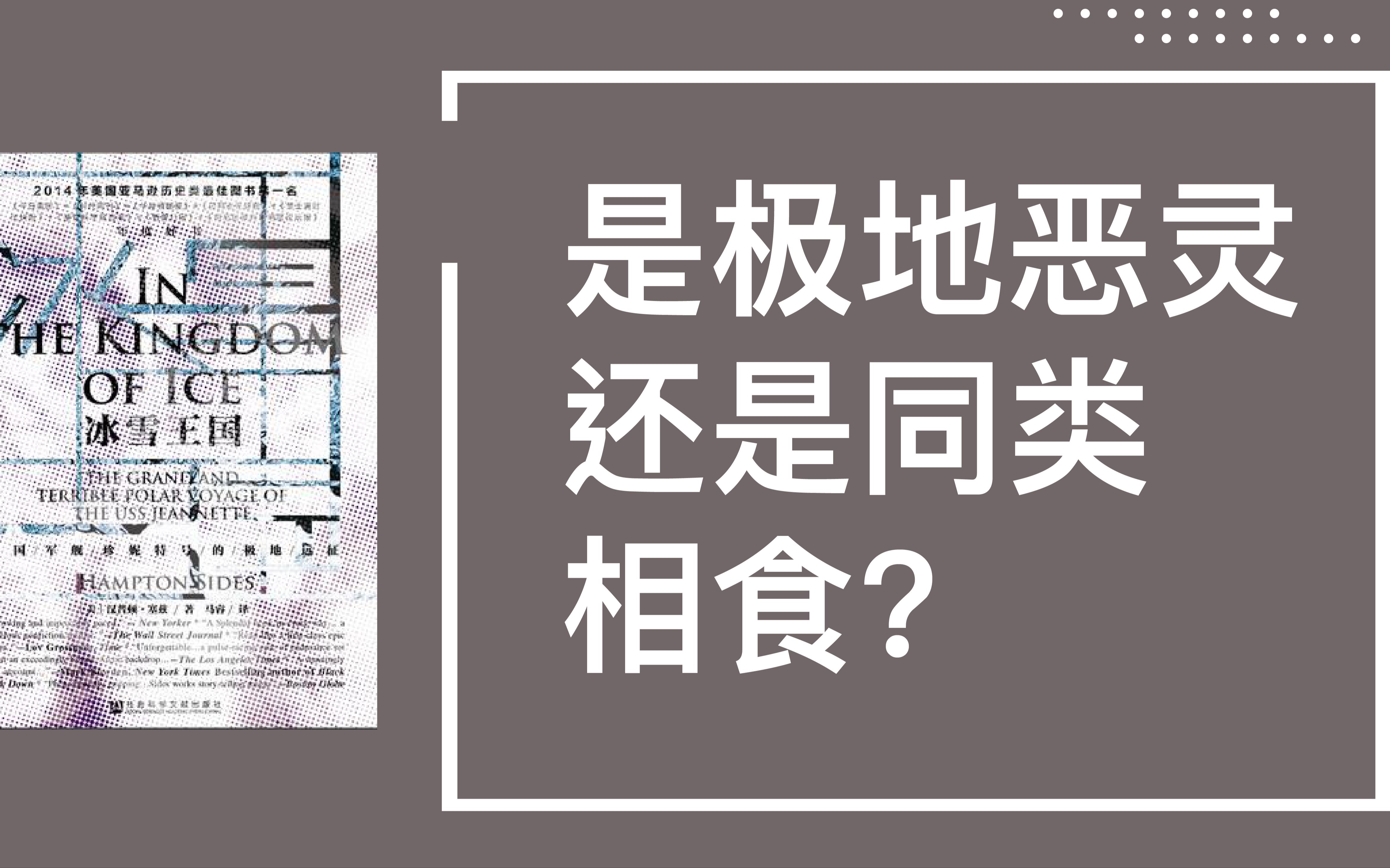 [图]那年的北极探险是极地恶灵还是同类相食？ 史上最有名的几次北极探险