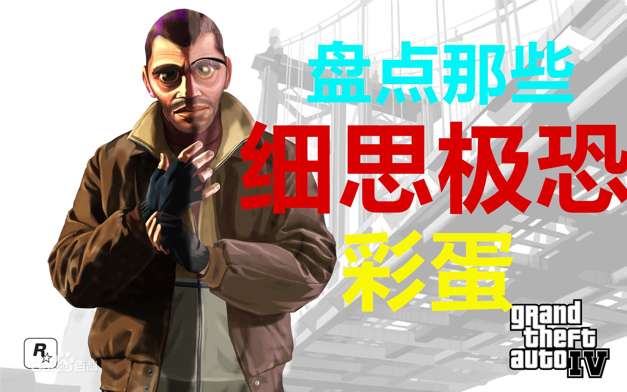 [图]【GTA4】那些让玩家细思极恐的彩蛋！！你知道几个？