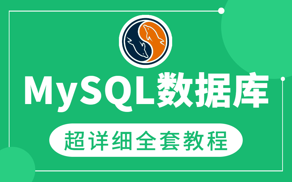 全网最详细MySQL数据库高级教程,mysql索引、B树、数据结构、优化、事务、锁机制都讲清楚了!哔哩哔哩bilibili