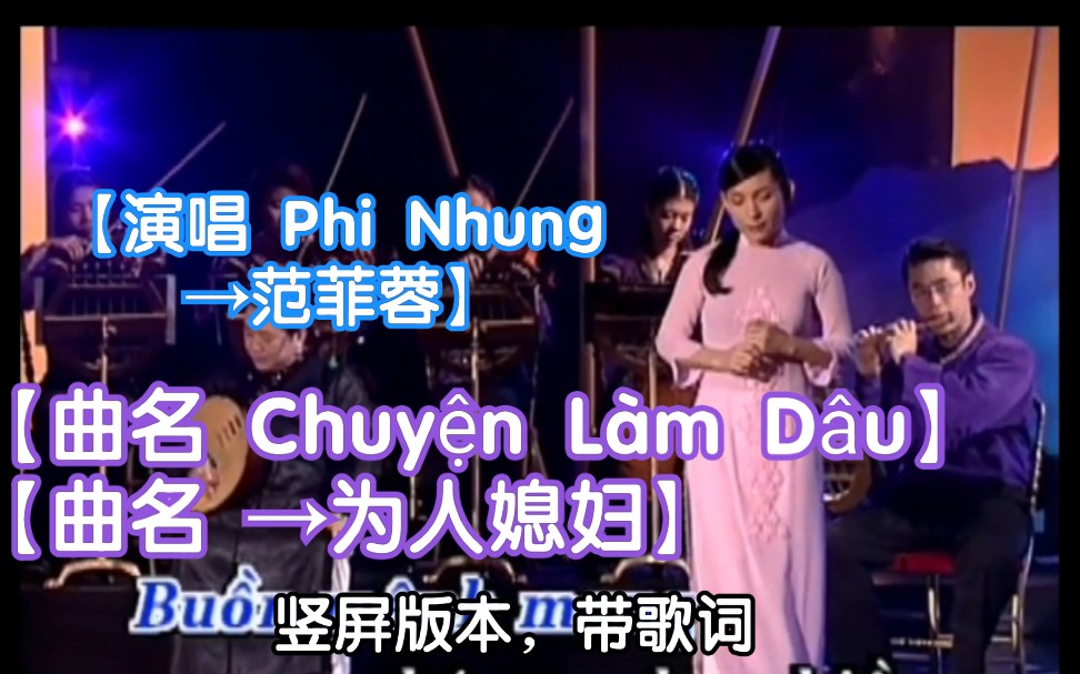 [图]【越南歌曲】【演唱 Phi Nhung→范菲蓉】【曲名 Chuyện Làm Dâu→为人媳妇】竖屏版 ，có lời→中文语境，首个歌词版本