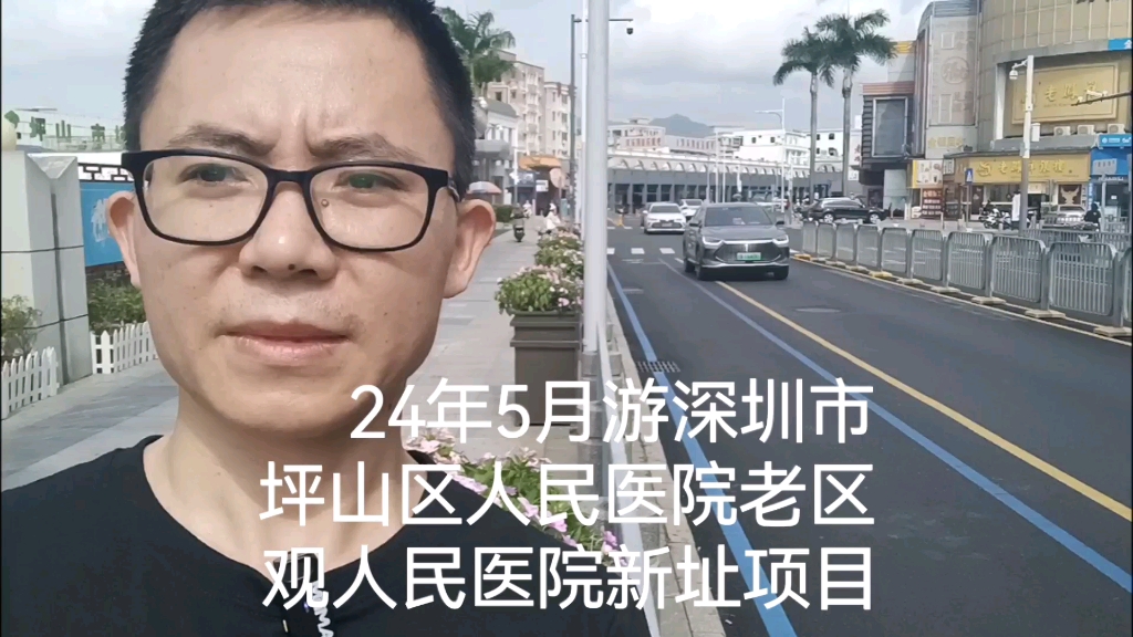 24年5月游深圳市坪山区人民医院老区,观人民医院新址项目.
