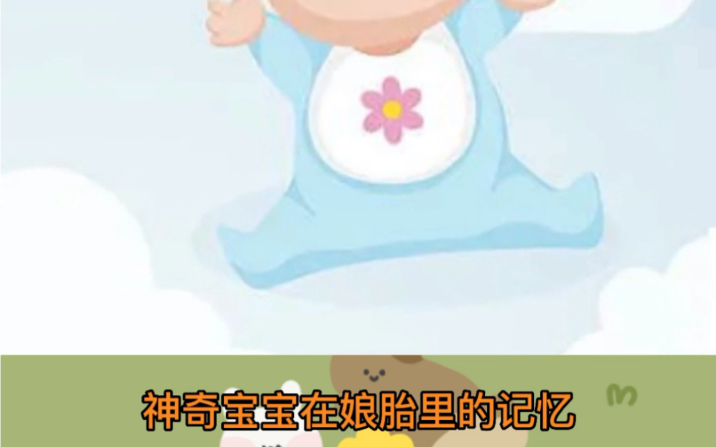 胎内记忆真的存在吗?哔哩哔哩bilibili