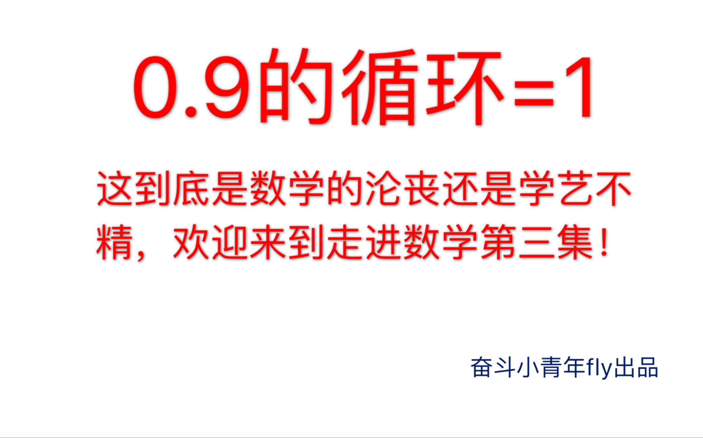 【数学悖论】0.9的循环=1,这到底是数学的沦丧,还是学艺不精.欢迎来到走进数学第三集!哔哩哔哩bilibili