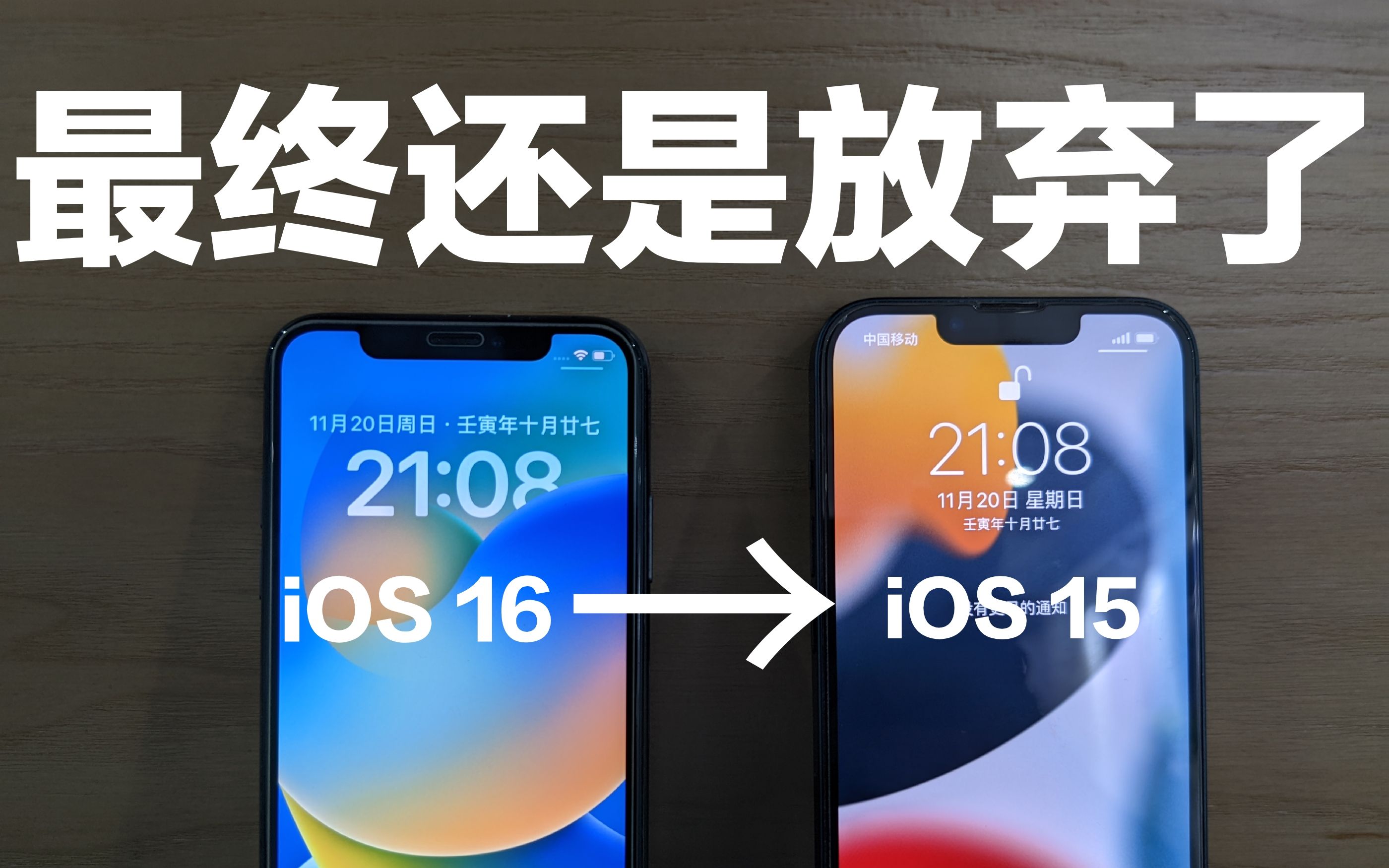 用了三个月iOS16后,我为何又刷回了iOS15?