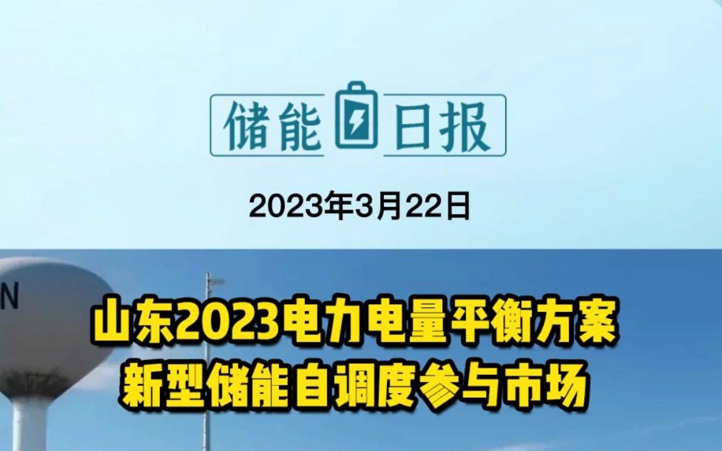 3月22日储能要闻:山东2023电力电量平衡方案新型储能自调度参与市场;装机1000MW!河北唐山迁西抽水蓄能电站项目正式开工;鼎胜新材与宁德时代签...