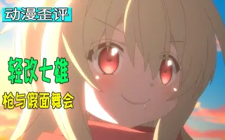 枪与假面舞会 哔哩哔哩 Bilibili