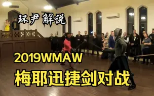 Download Video: 【剑术解说】3分钟拆解HEMA学院派的梅耶迅捷剑内战