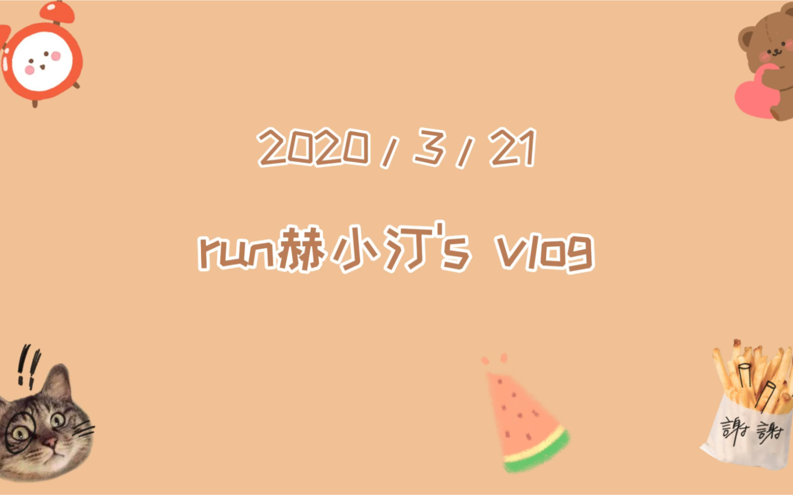 2020/3/21 济南南部山区游玩,大门牙小门牙,品尝农家乐哔哩哔哩bilibili