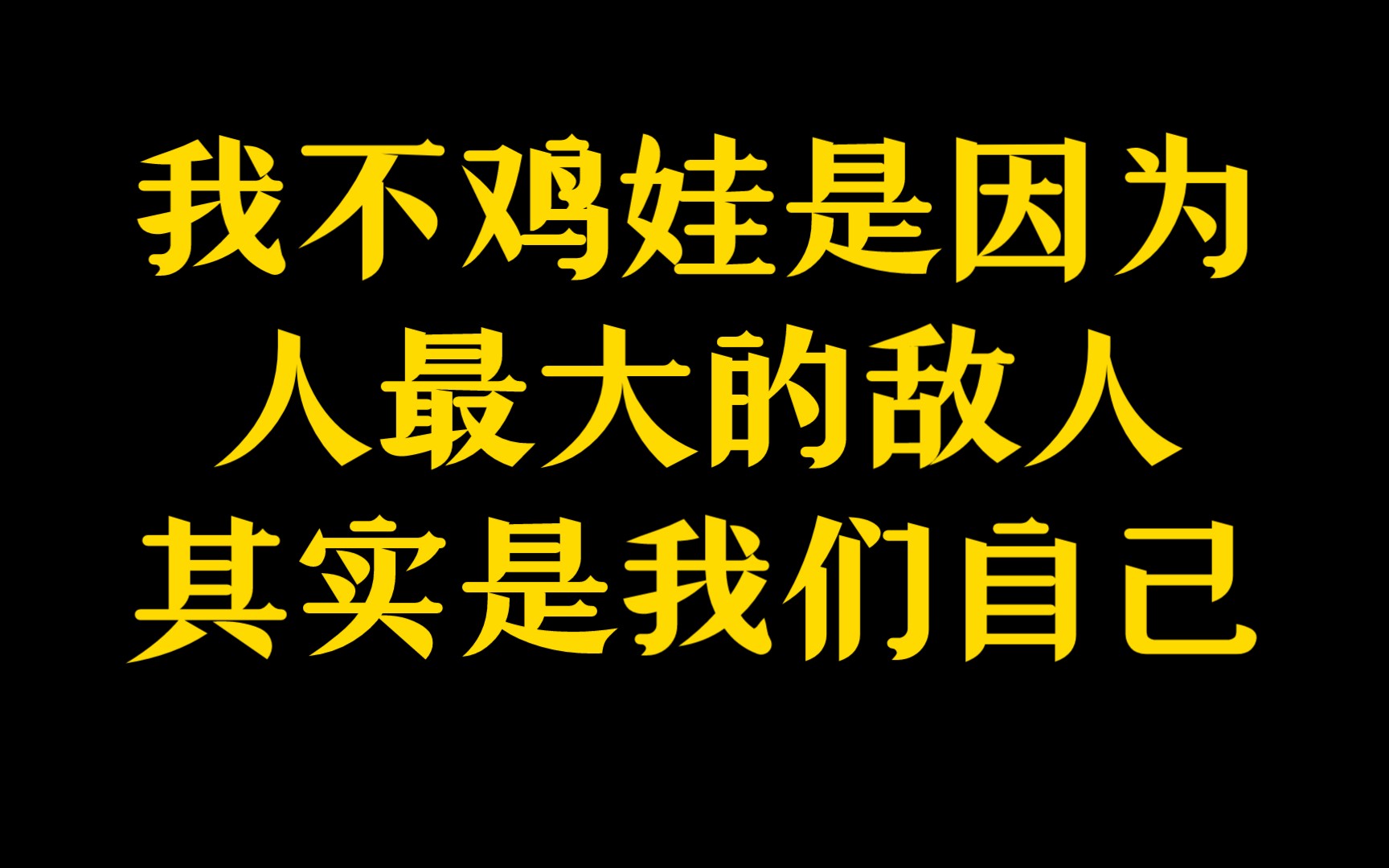 [图]人最大的敌人是我们自己