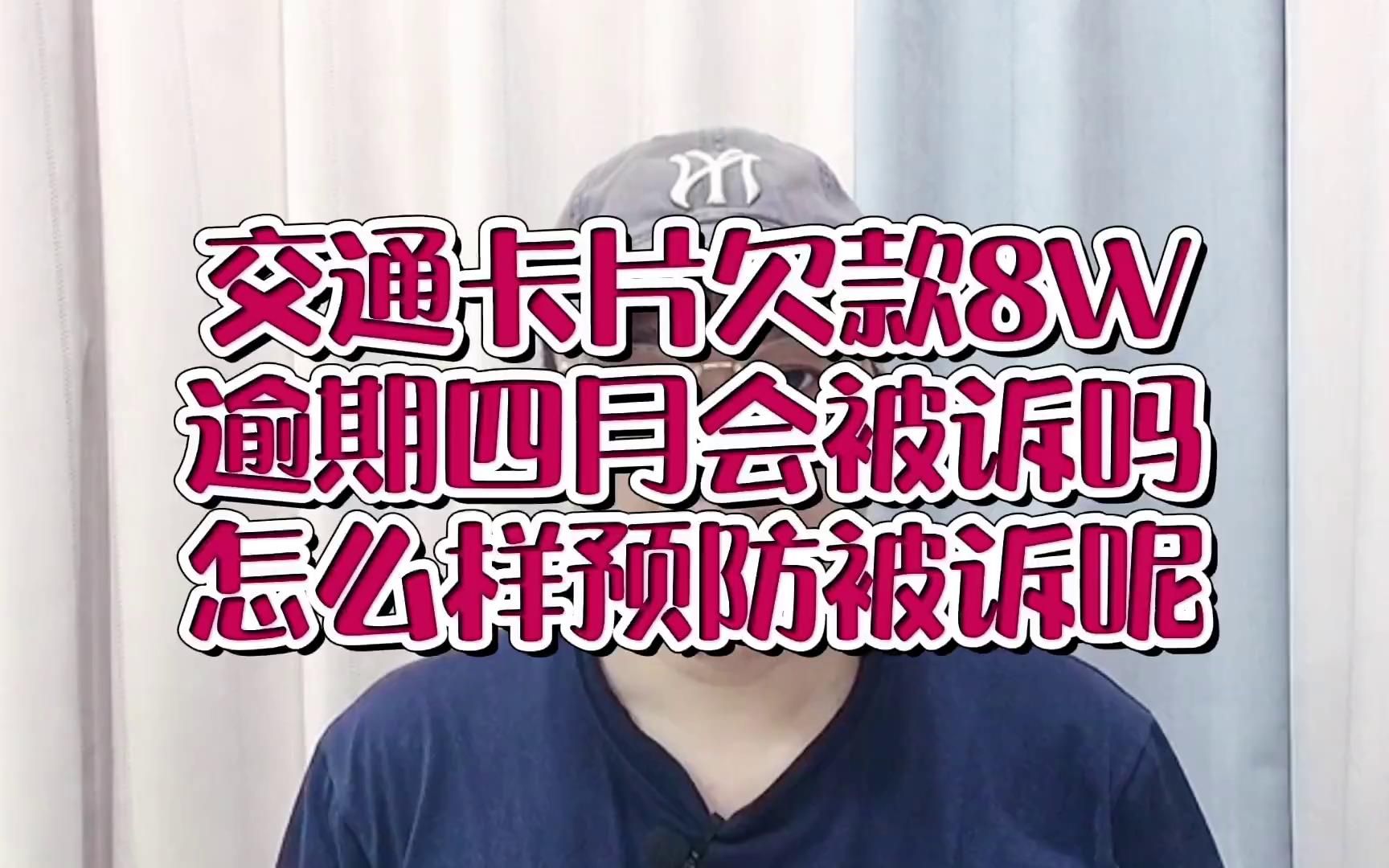 交通信用卡欠8万,逾期4个月会被起诉吗?怎样预防被诉呢?哔哩哔哩bilibili