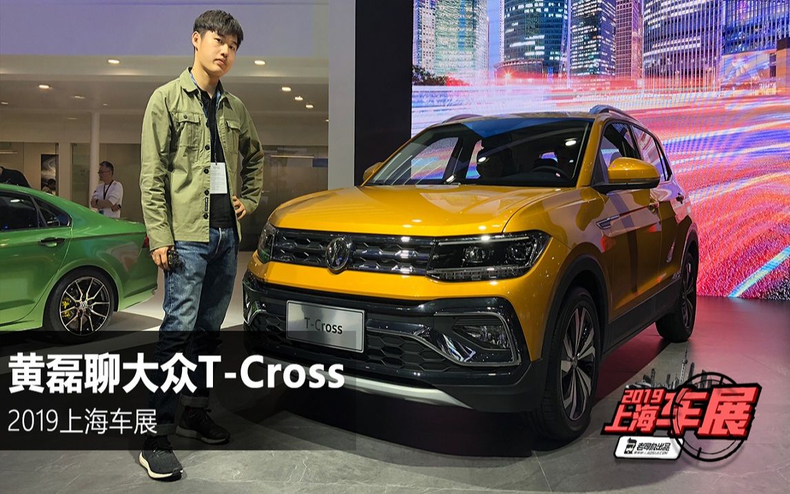 1.4T+7速双离合 大众TCross上海车展静态体验哔哩哔哩bilibili