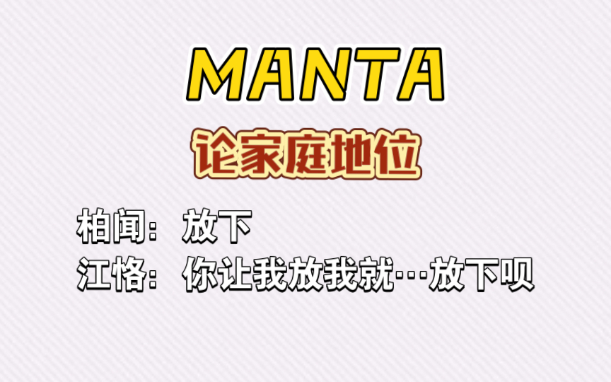 【MANTA】论柏闻的家庭帝位(CV:金弦 歪歪 谷江山 孙路路 胡良伟)哔哩哔哩bilibili