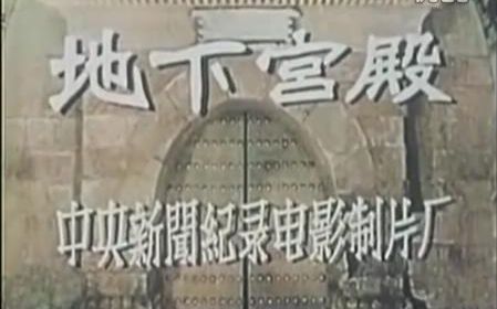 [图]【1958新影纪录片】地下宫殿（定陵）