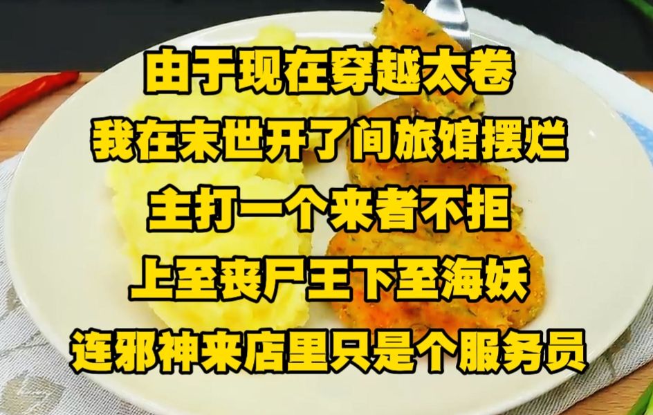 [图]由于现在穿越太卷，所以我在末世开了间位面旅馆摆烂，主打一个来者不拒、旅客自由，上至丧尸王下至海妖，就连邪神来店里都只能当个服务员..