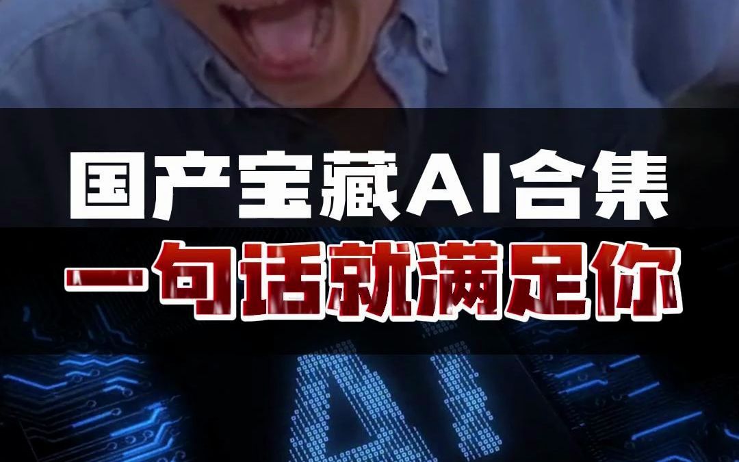 国产AI合集来了,收藏好以防找不到!哔哩哔哩bilibili