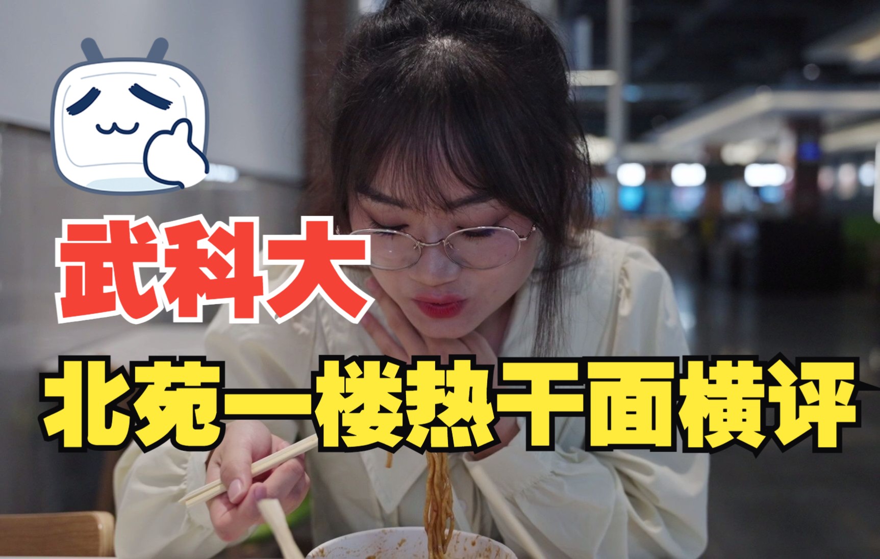 【武汉科技大学】北苑食堂一楼热干面横评!哔哩哔哩bilibili