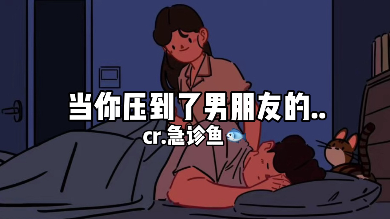 【女性向/中文音声】当你不小心把男朋友压疼了(急诊鱼直播切片)