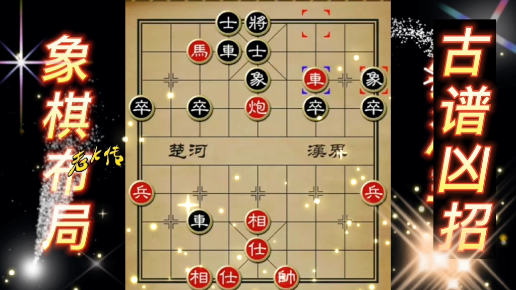 古譜兇招梅花譜象棋佈局 棄車攻殺 象棋佈局 陷阱飛刀 中國象棋