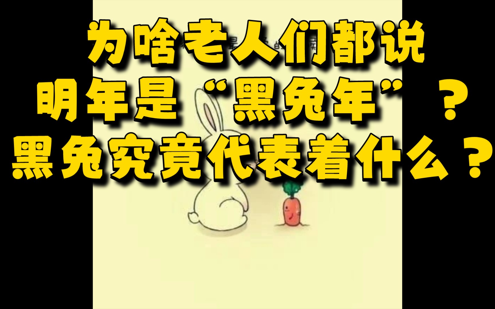 为啥说明年是“黑兔年”?黑兔究竟代表作什么?哔哩哔哩bilibili