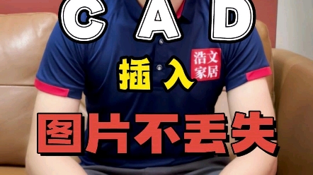 CAD插入的图片怎样才能不丢失#CAD自学#CAD快捷键#标注#图形#平面图#命令#CAD教程#零基础@浩文家具安装工培训@浩文全屋定制家具设计培训哔...