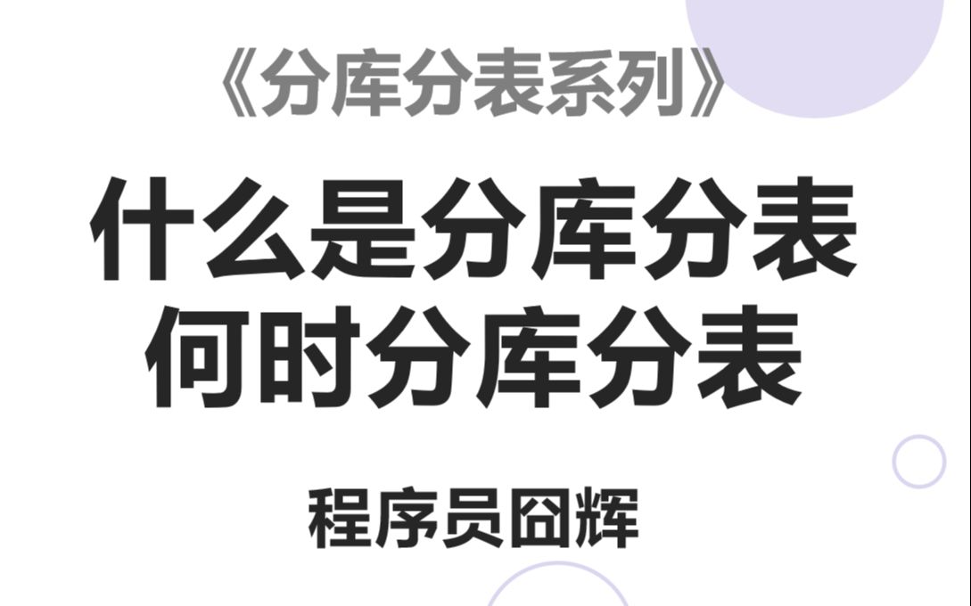 什么是分库分表?何时进行分库分表?