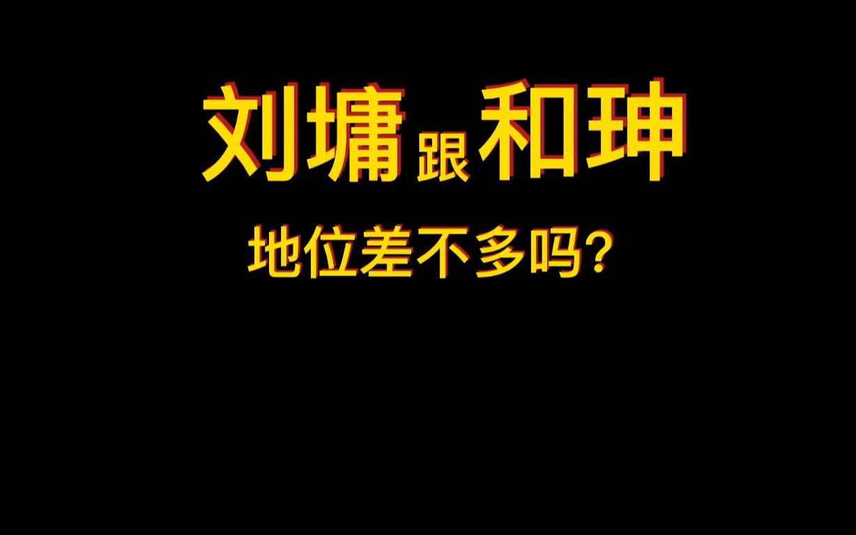 [图]刘墉跟和珅地位差不多吗？