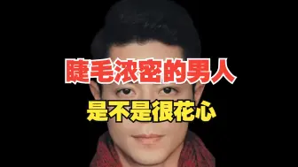 Descargar video: 睫毛浓密的男人,是不是很花心！