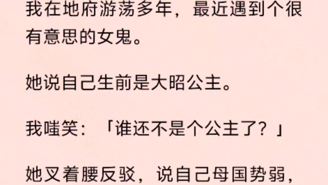 我在地府游荡多年,最近遇到个很有意思的女鬼.她说自己生前是大昭公主.哔哩哔哩bilibili