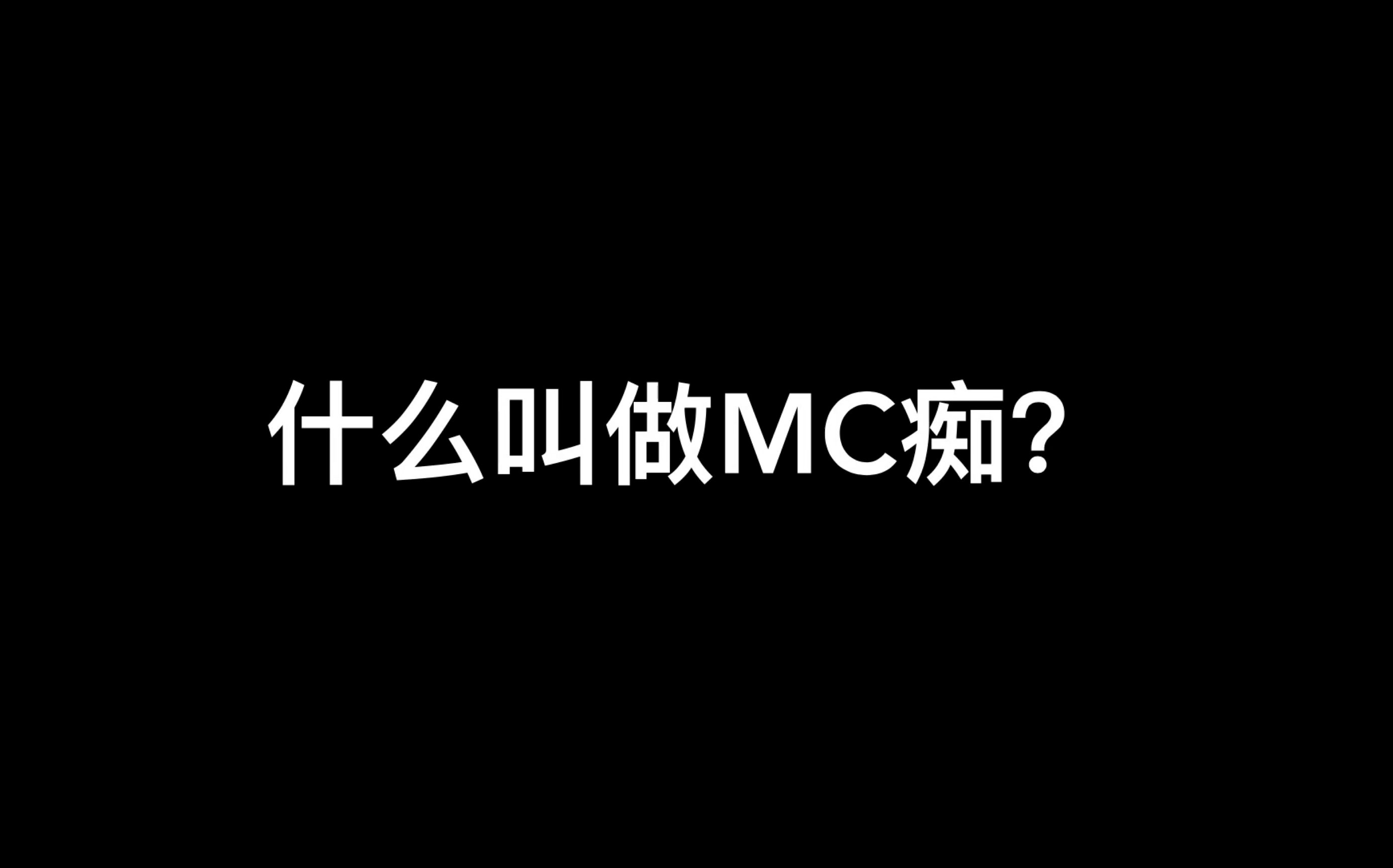 [图]什么是mc痴？