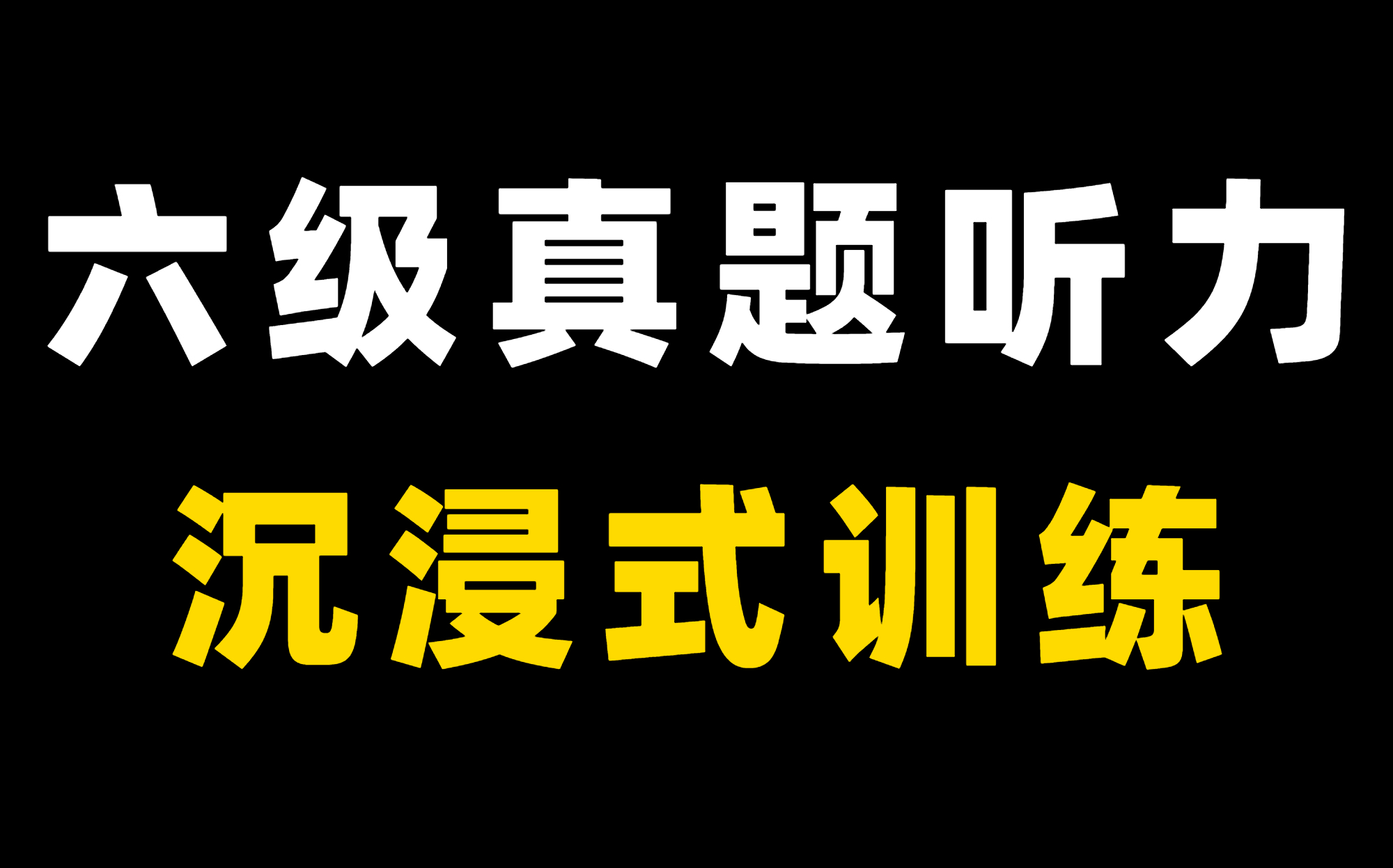 [图]大学英语六级听力，沉浸式每天半小时听力！含英文字幕