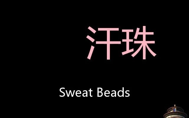 汗珠 Chinese Pronunciation Sweat beads哔哩哔哩bilibili