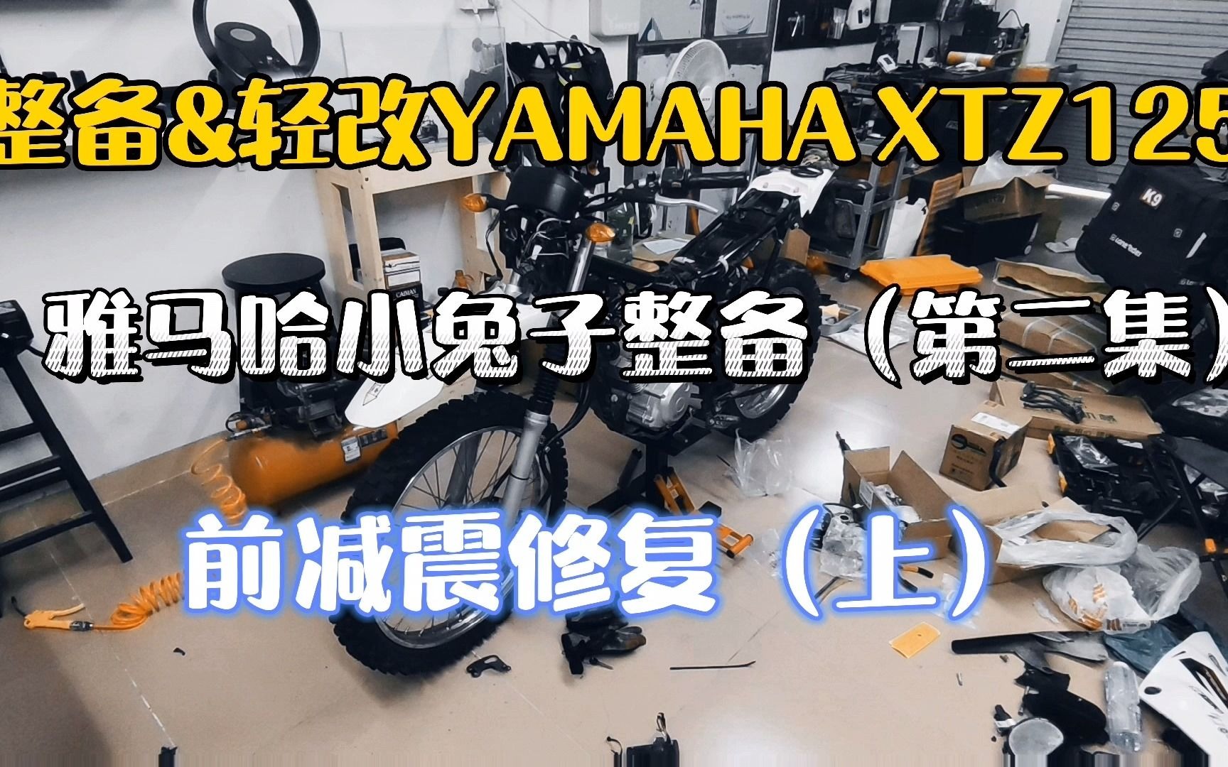 YAMAHA 雅马哈XTZ125越野摩托车整备改装第二集 | 前减震修复(上)哔哩哔哩bilibili