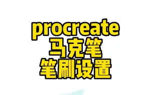 Download Video: Procreate 居然也能做出马克笔效果的笔刷，调节4个参数就好了！