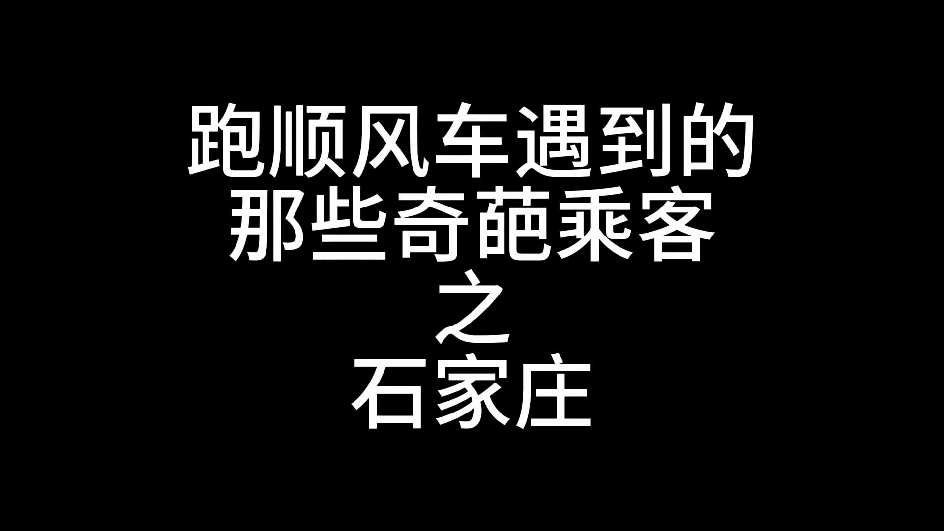 跑顺风车遇到的那些奇葩乘客之石家庄.哔哩哔哩bilibili