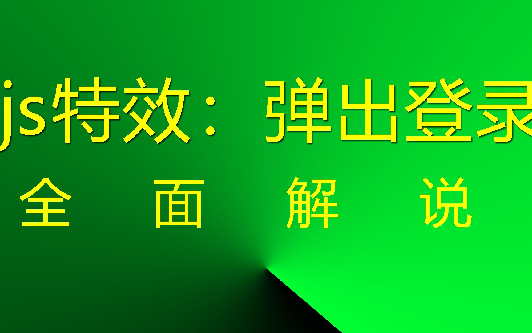 js网页特效:点击按钮弹出登录 #网站特效 #网页特效 #JavaScript网页特效哔哩哔哩bilibili