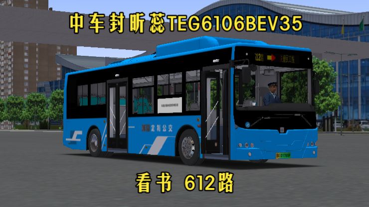 【苏州-港通】OMSI2-看书#15 驾驶视频中车封昕蕊TEG6106BEV35无锡公交涂装无锡市612路（无锡站北广场→城际铁路惠山站(客运西站)）